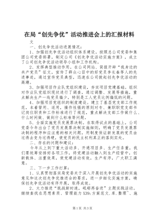 在局“创先争优”活动推进会上的汇报材料
