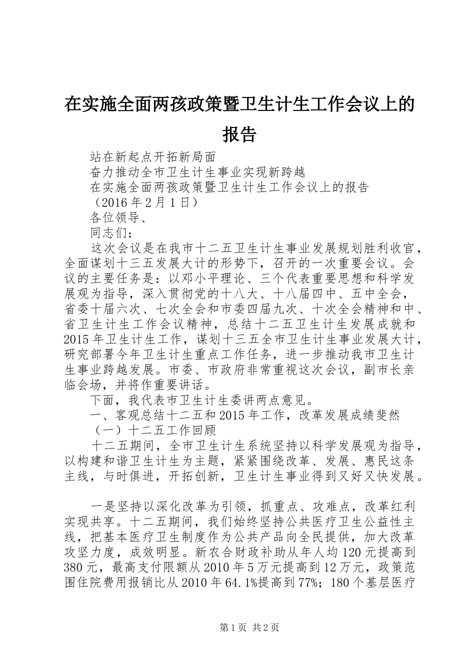 在实施全面两孩政策暨卫生计生工作会议上的报告_第1页