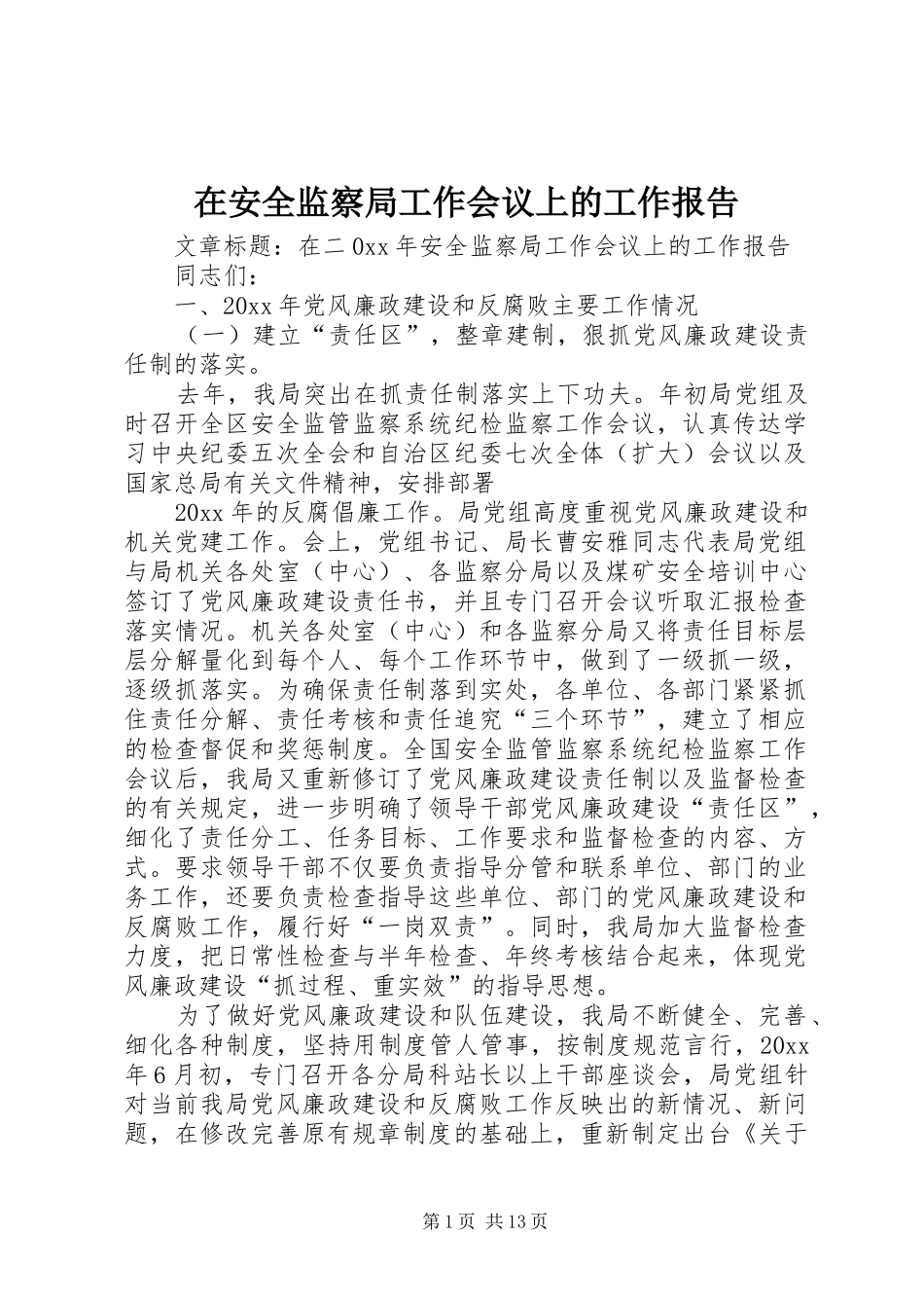 在安全监察局工作会议上的工作报告_第1页