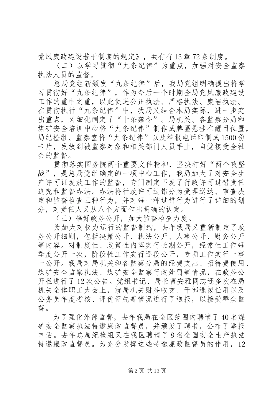 在安全监察局工作会议上的工作报告_第2页