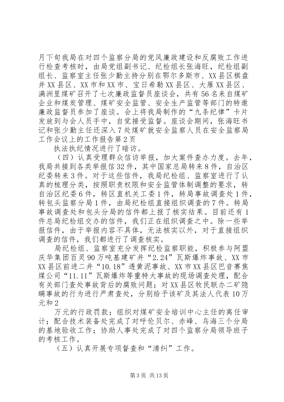 在安全监察局工作会议上的工作报告_第3页