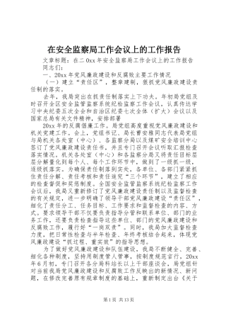 在安全监察局工作会议上的工作报告