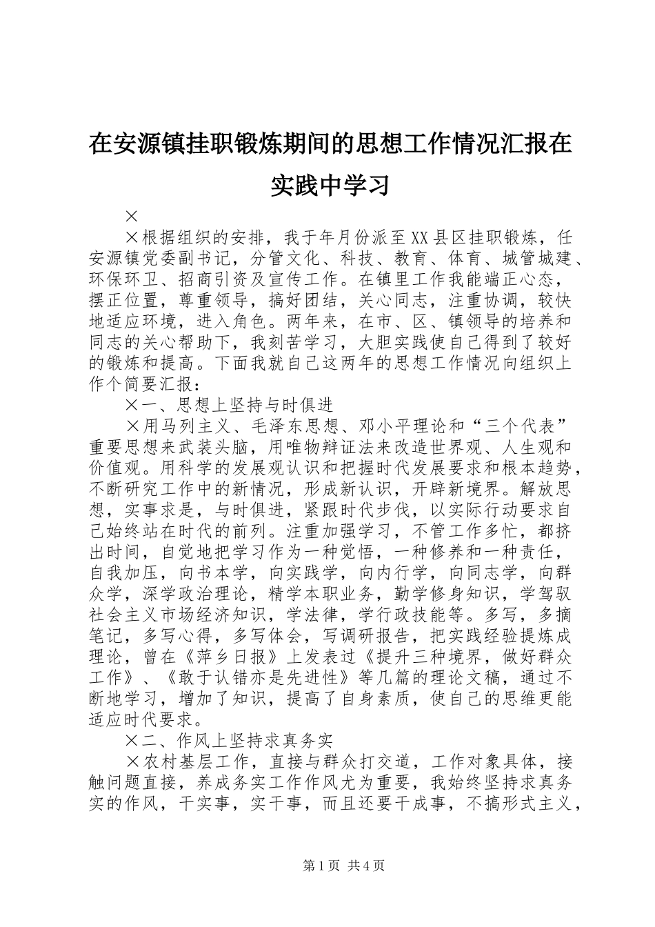 在安源镇挂职锻炼期间的思想工作情况汇报在实践中学习_第1页