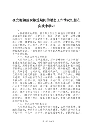 在安源镇挂职锻炼期间的思想工作情况汇报在实践中学习