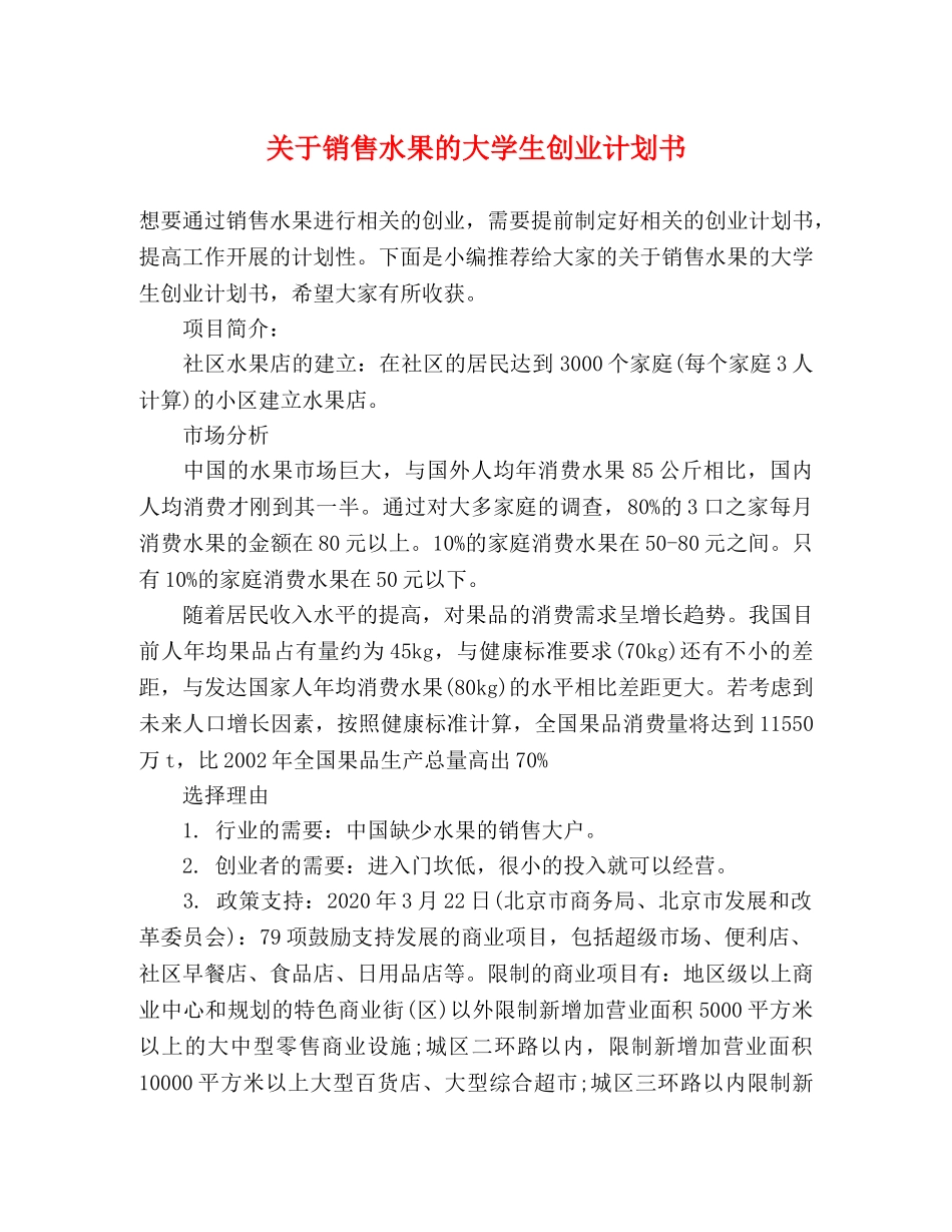 关于销售水果的大学生创业计划书 _第1页