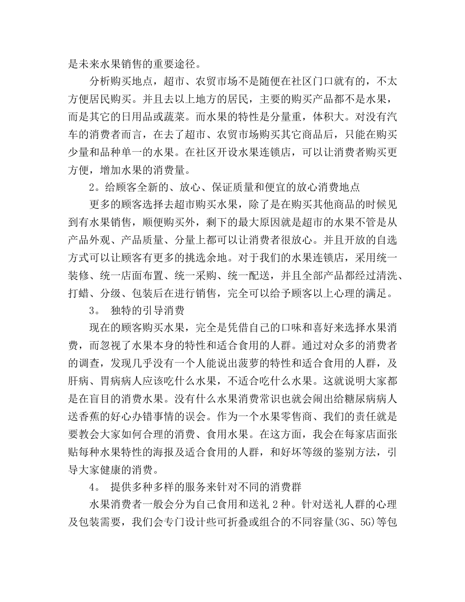 关于销售水果的大学生创业计划书 _第3页