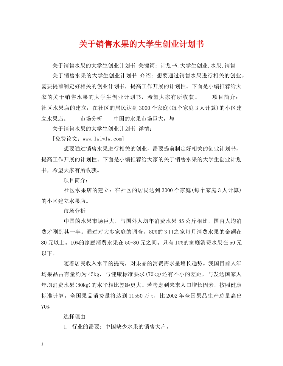 关于销售水果的大学生创业计划书 (2) _第1页