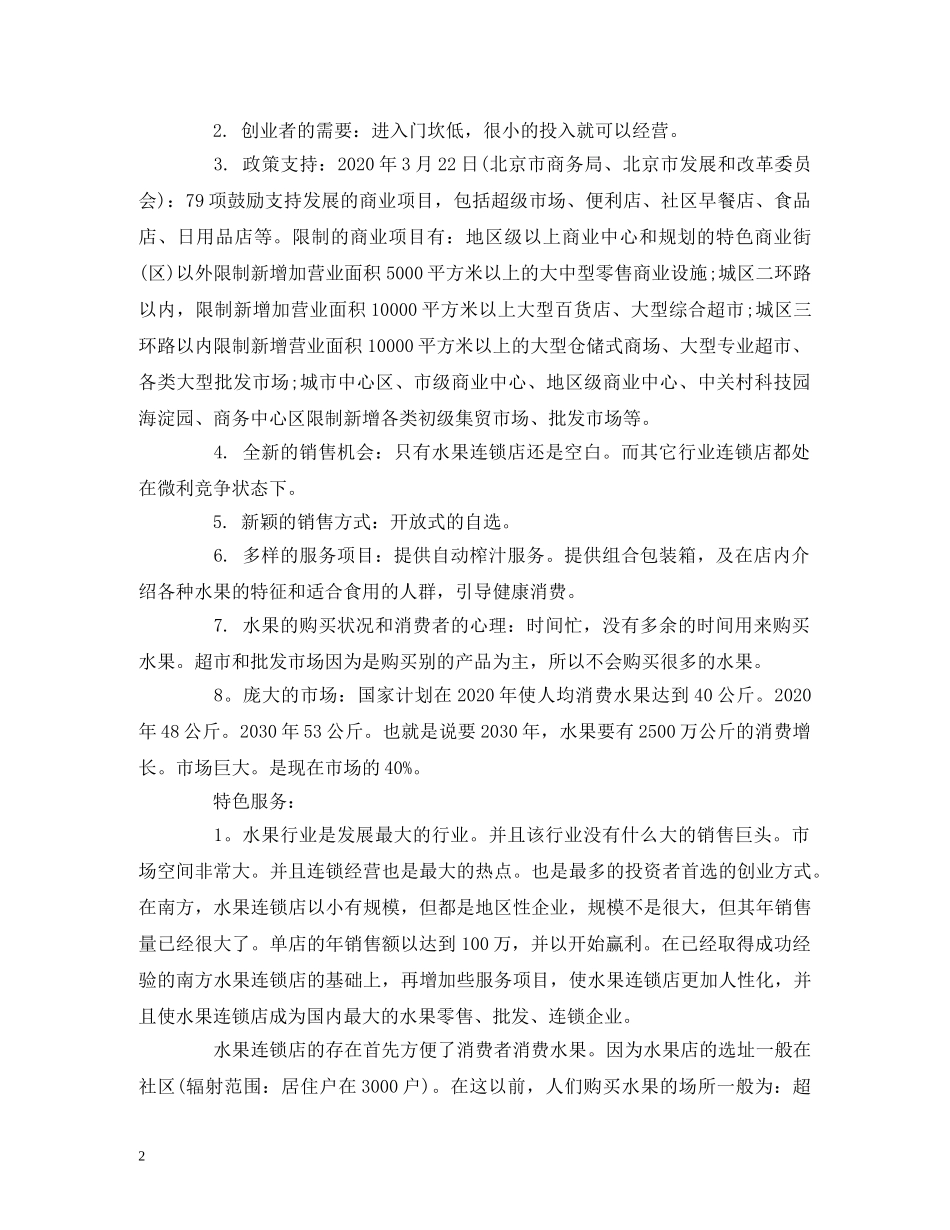 关于销售水果的大学生创业计划书 (2) _第2页