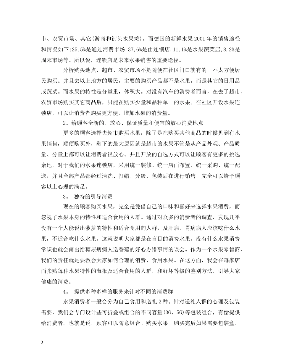 关于销售水果的大学生创业计划书 (2) _第3页