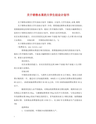 关于销售水果的大学生创业计划书 (2) 