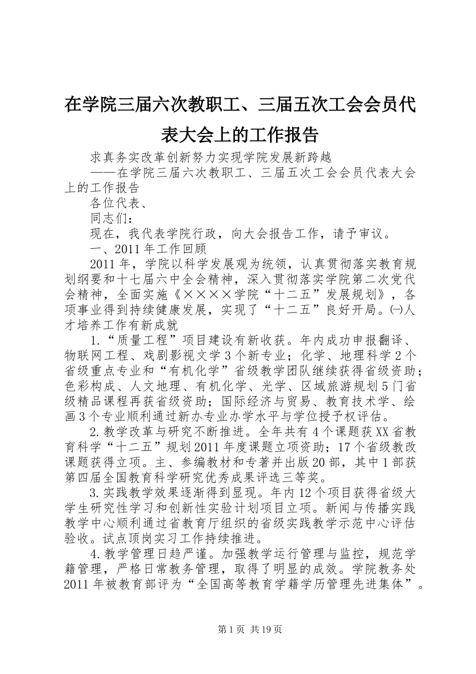 在学院三届六次教职工、三届五次工会会员代表大会上的工作报告_第1页