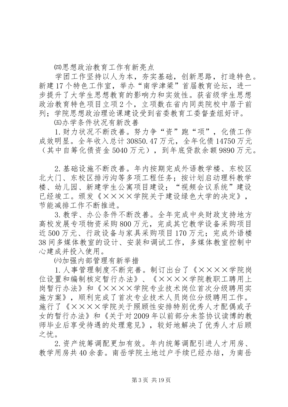 在学院三届六次教职工、三届五次工会会员代表大会上的工作报告_第3页