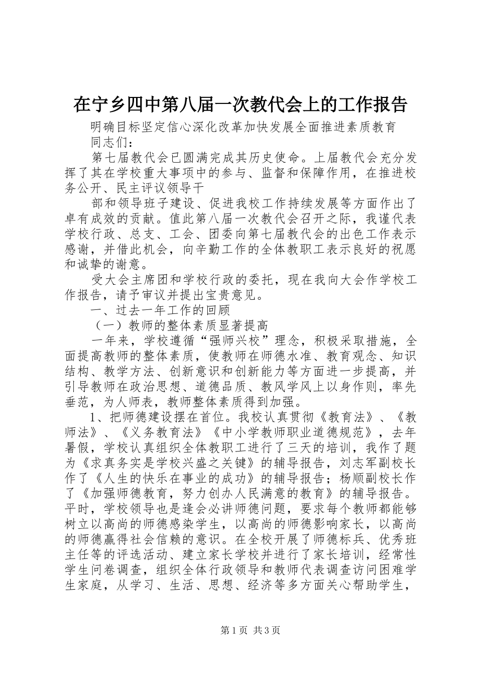 在宁乡四中第八届一次教代会上的工作报告_第1页