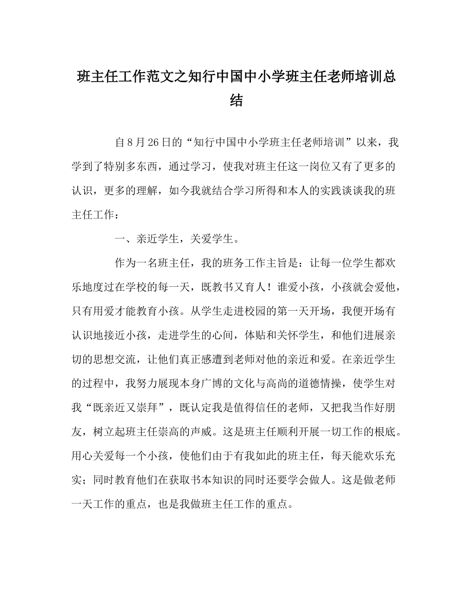 班主任工作范文知行中国中小学班主任教师培训总结_第1页