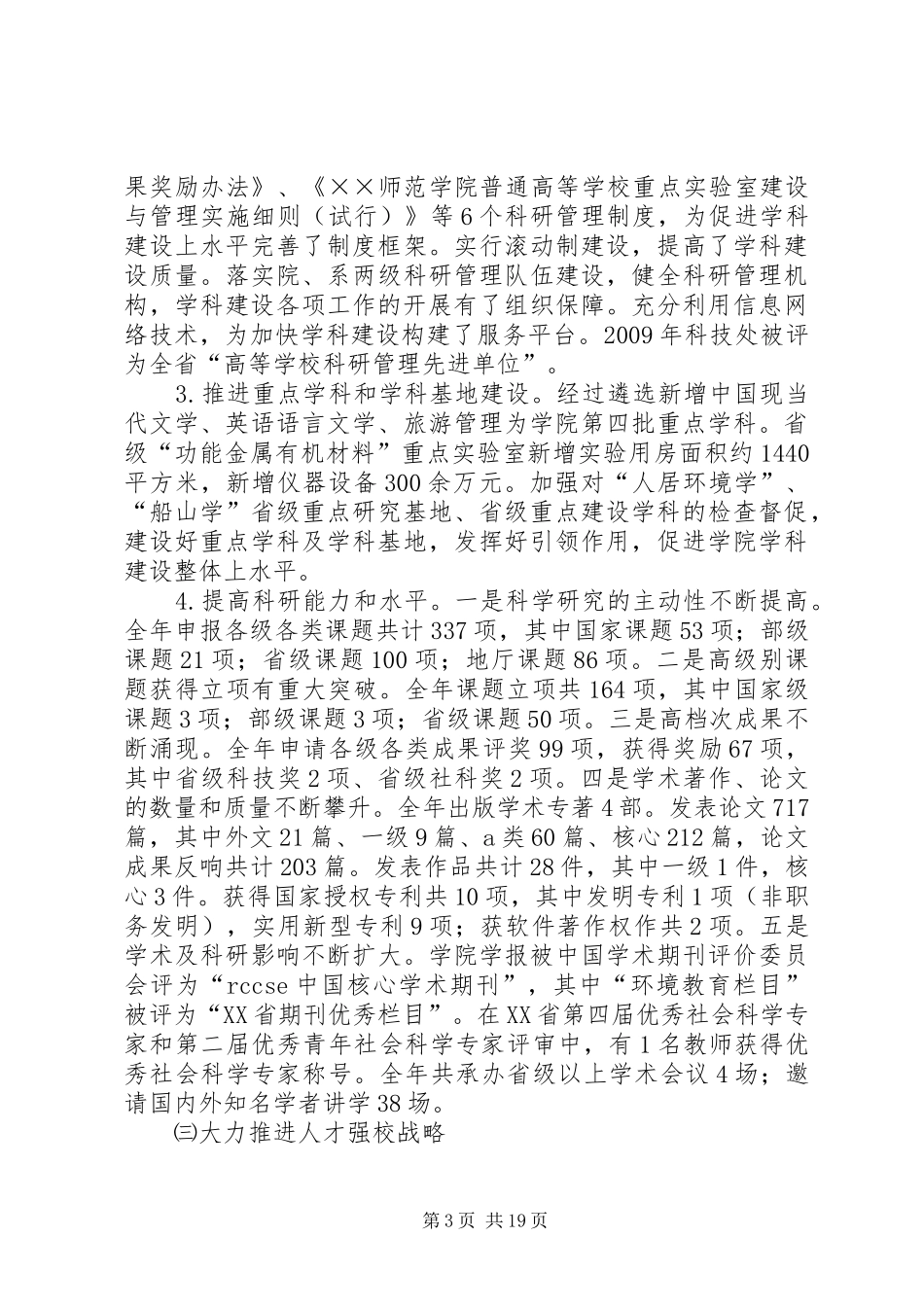 在学院三届三次教职工代表大会上的工作报告_第3页