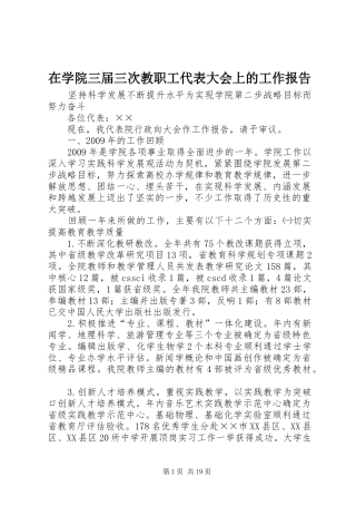 在学院三届三次教职工代表大会上的工作报告
