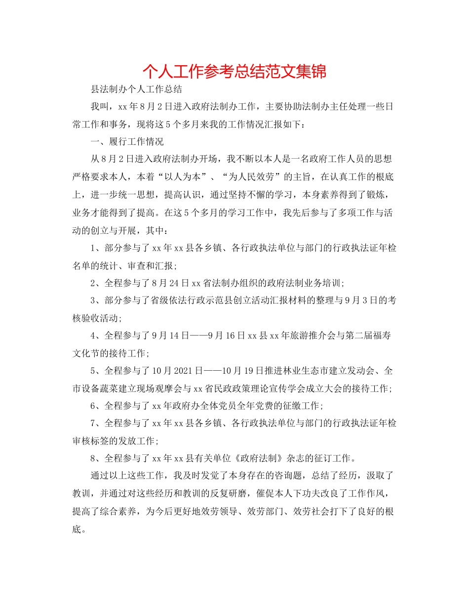 个人工作参考总结范文集锦_第1页