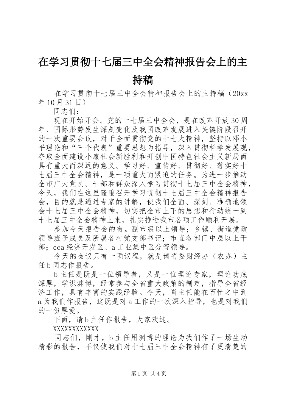 在学习贯彻十七届三中全会精神报告会上的主持稿_第1页