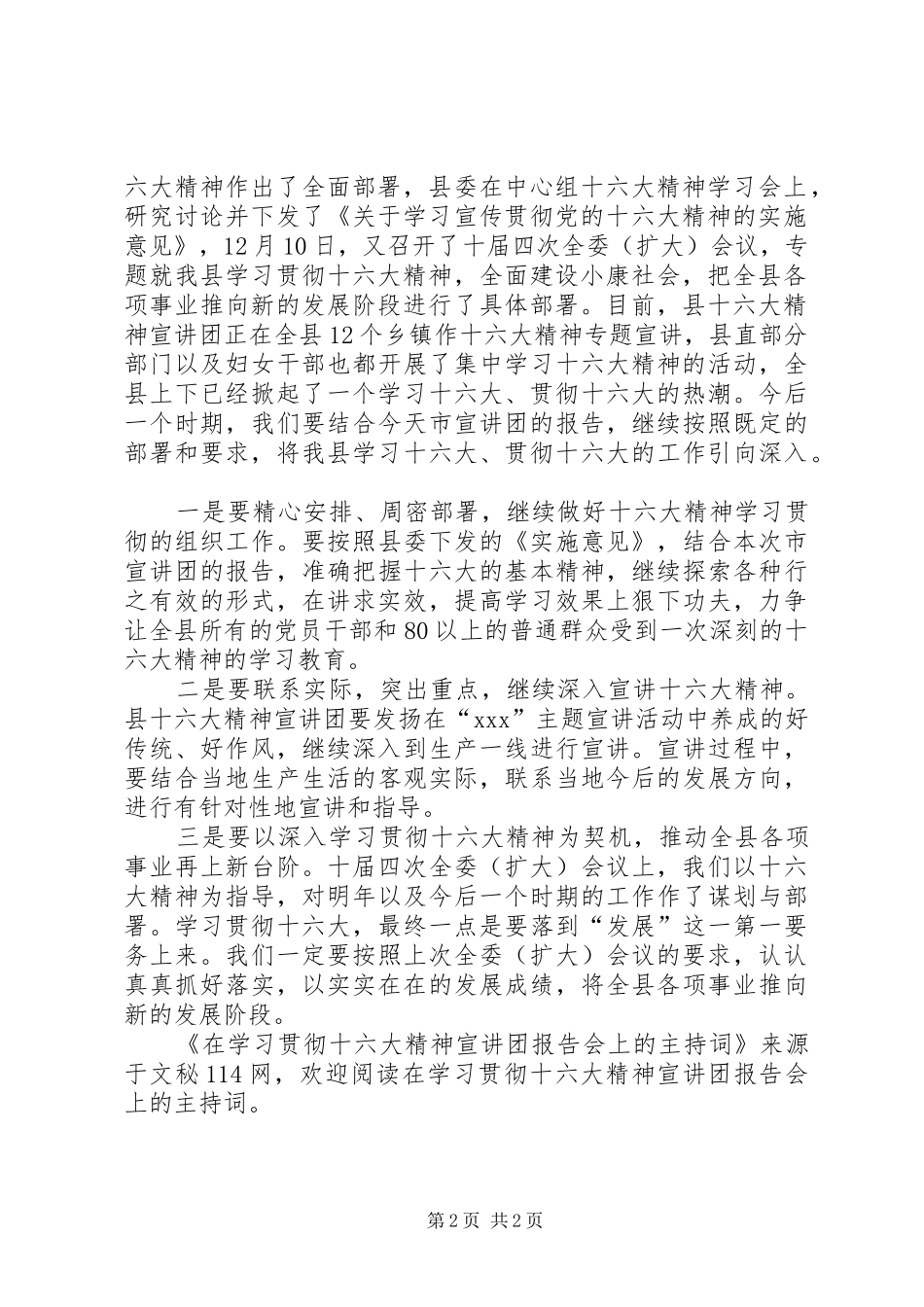 在学习贯彻十六大精神宣讲团报告会上的主持词_第2页