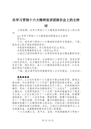 在学习贯彻十六大精神宣讲团报告会上的主持词