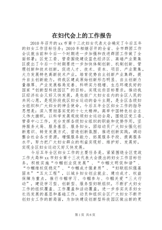 在妇代会上的工作报告