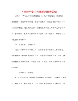 学校安全工作情况的参考总结