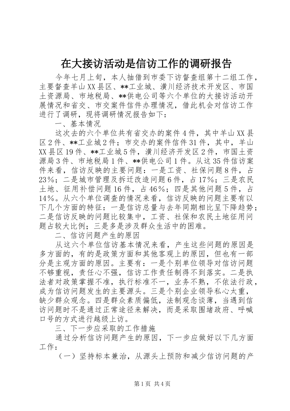 在大接访活动是信访工作的调研报告_第1页