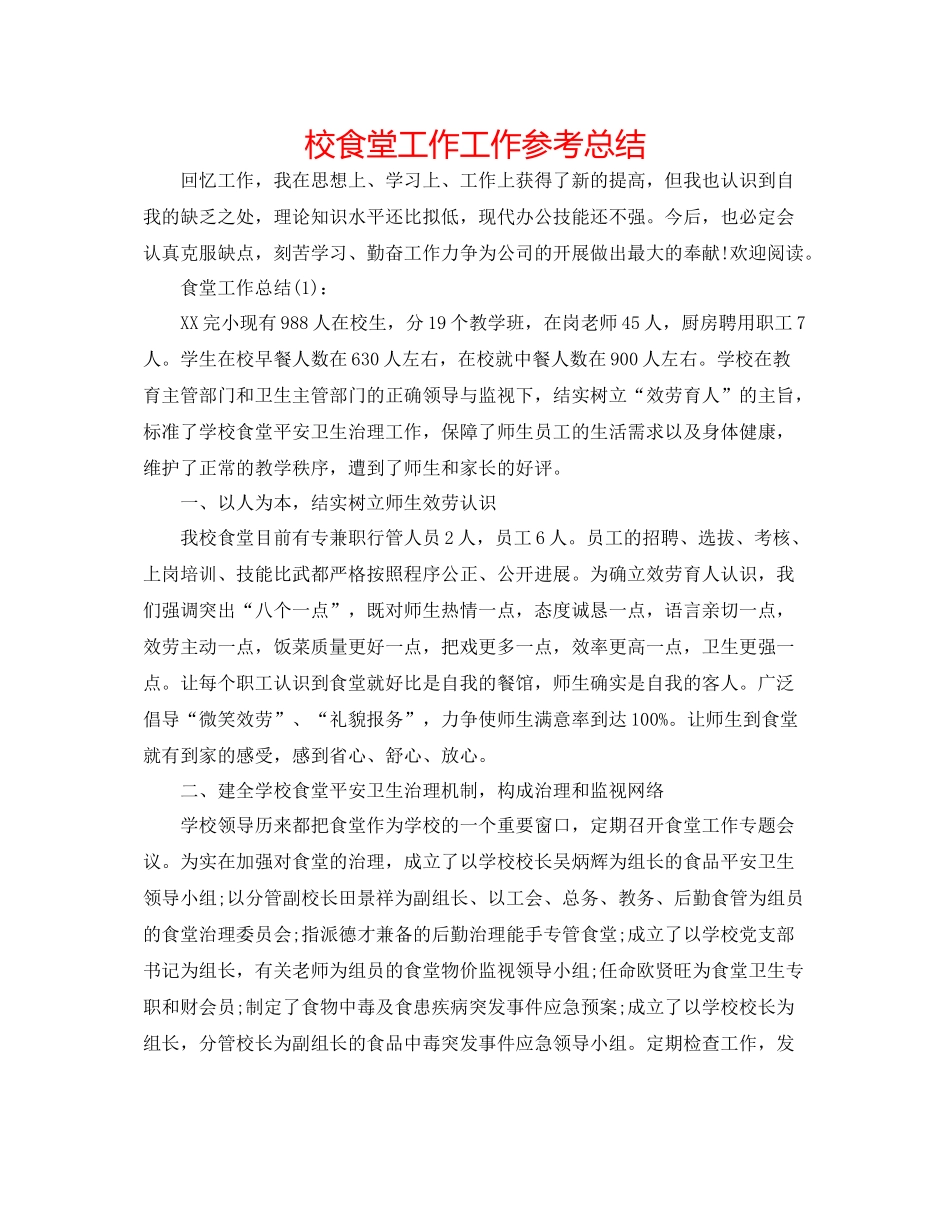 校食堂工作工作参考总结_第1页