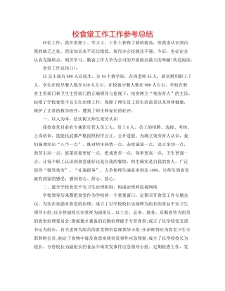 校食堂工作工作参考总结