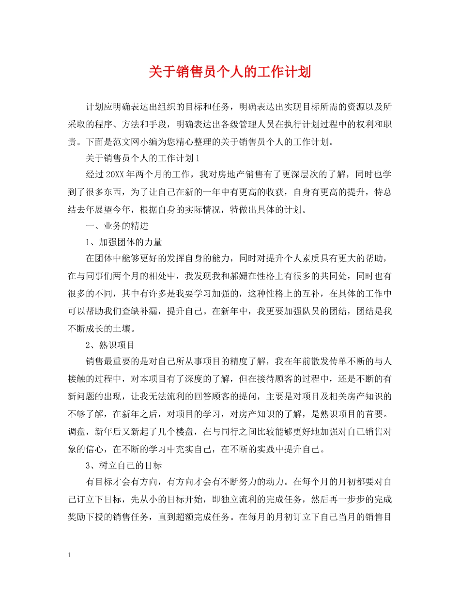 关于销售员个人的工作计划 _第1页