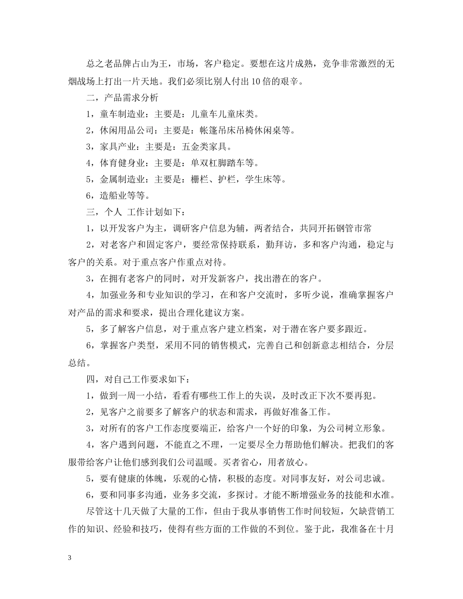 关于销售员个人的工作计划 _第3页