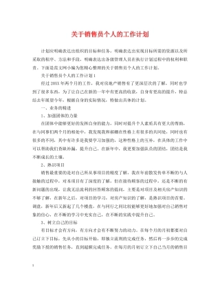 关于销售员个人的工作计划 