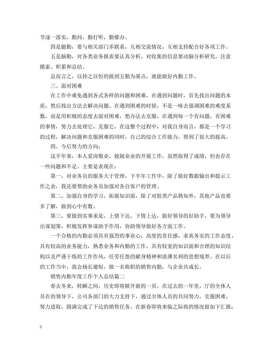 关于销售内勤年度工作个人总结20XX年 _第2页