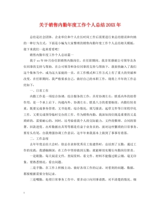 关于销售内勤年度工作个人总结20XX年 