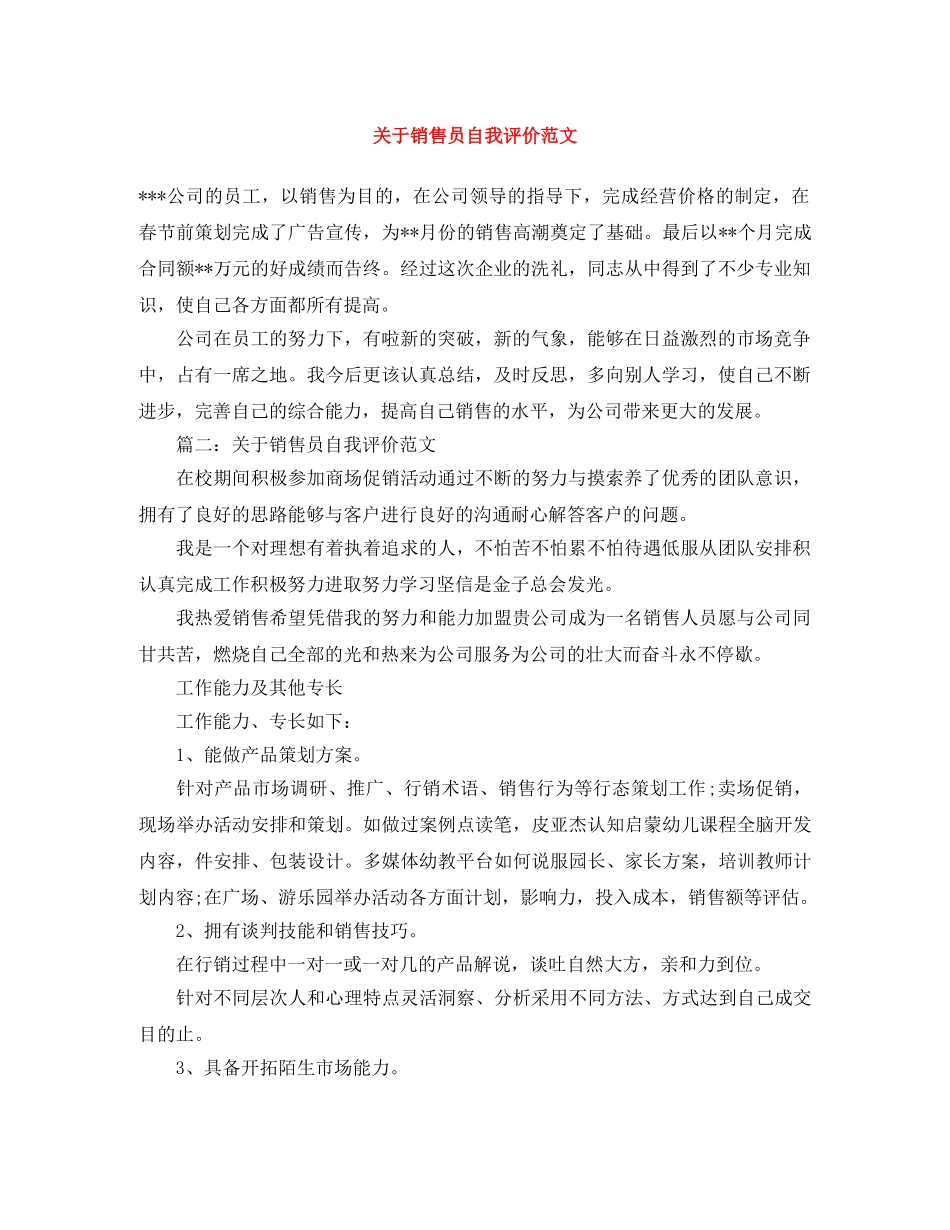 关于销售员自我评价范文 _第1页