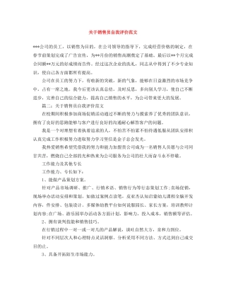 关于销售员自我评价范文 