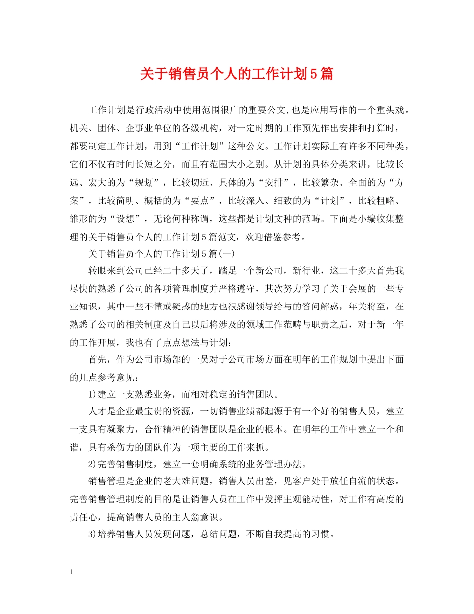 关于销售员个人的工作计划5篇 _第1页