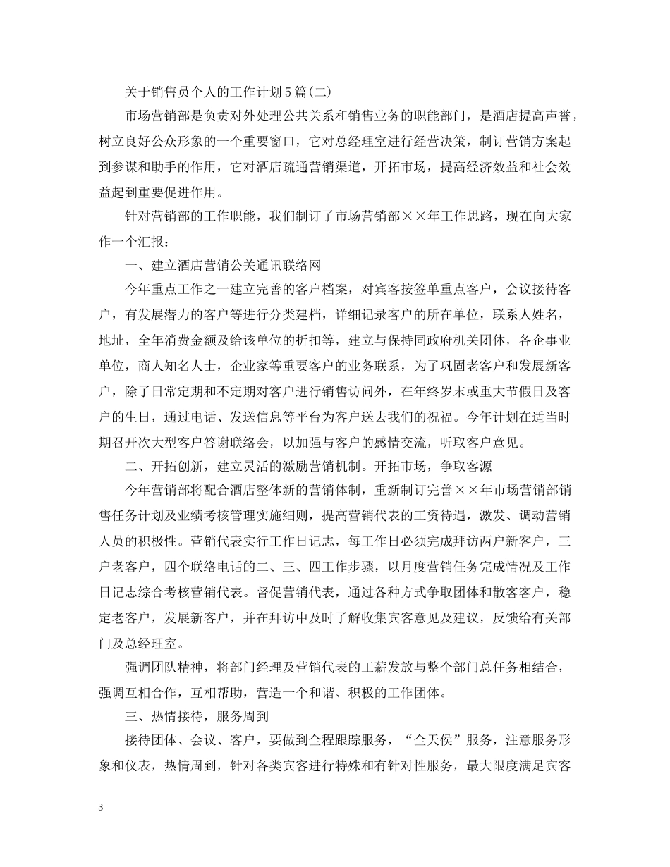 关于销售员个人的工作计划5篇 _第3页
