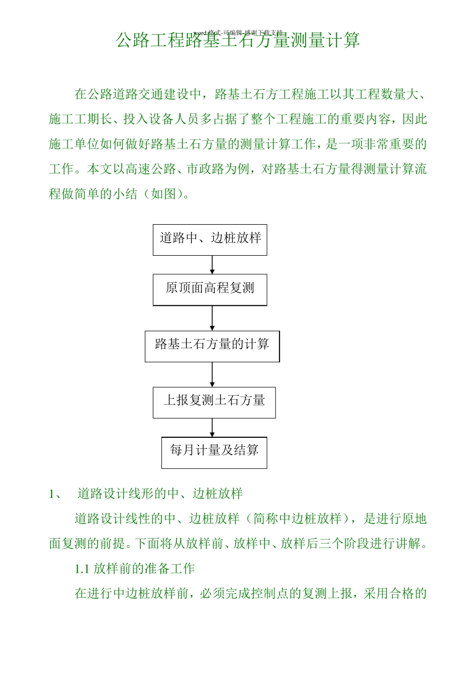 公路工程土石方量复测计算_第1页