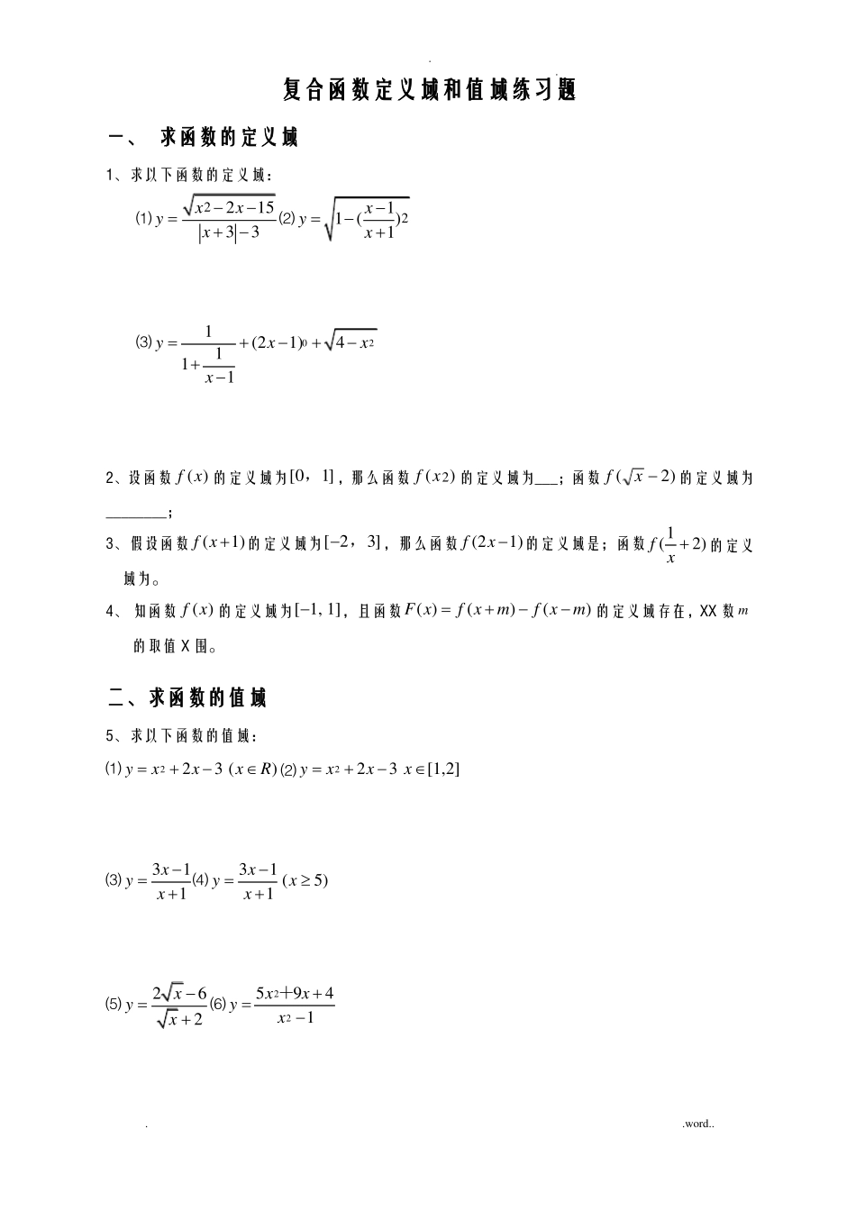 复合函数定义域及值域经典习题及答案_第1页