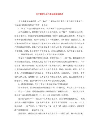 关于销售人员月度总结报告格式 