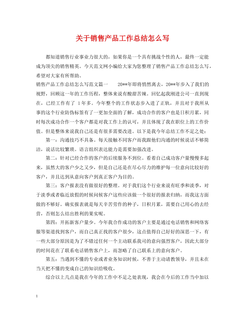 关于销售产品工作总结怎么写 _第1页