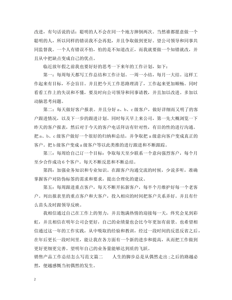 关于销售产品工作总结怎么写 _第2页