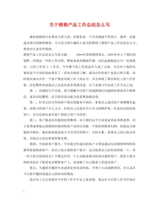 关于销售产品工作总结怎么写 