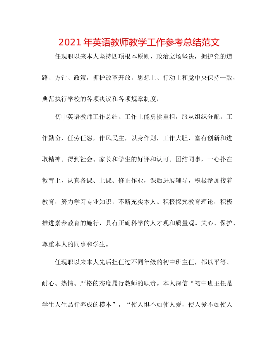 2021年英语教师教学工作参考总结范文_第1页