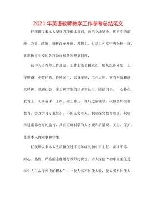 2021年英语教师教学工作参考总结范文