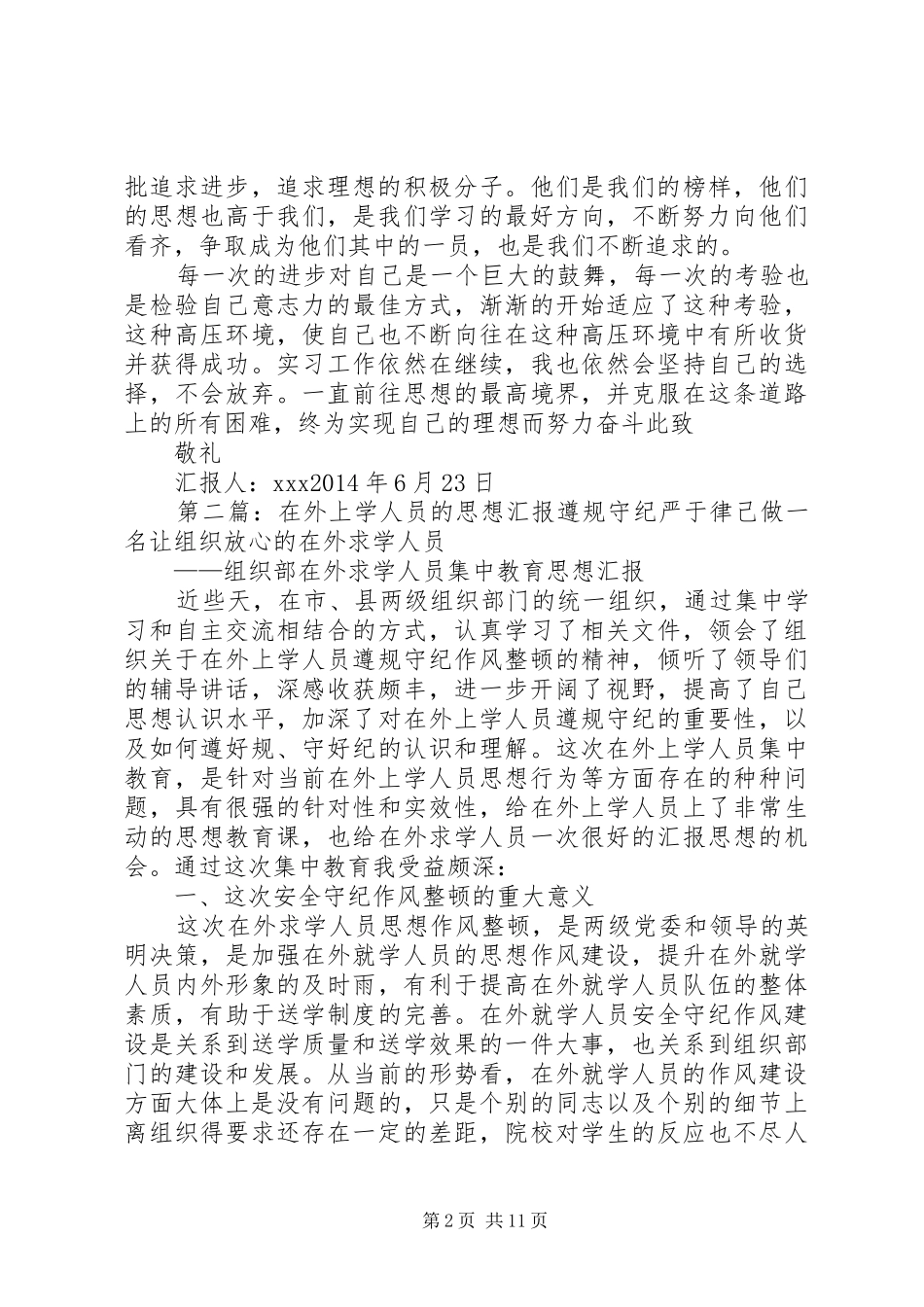 在外学习思想汇报(精选多篇)_第2页