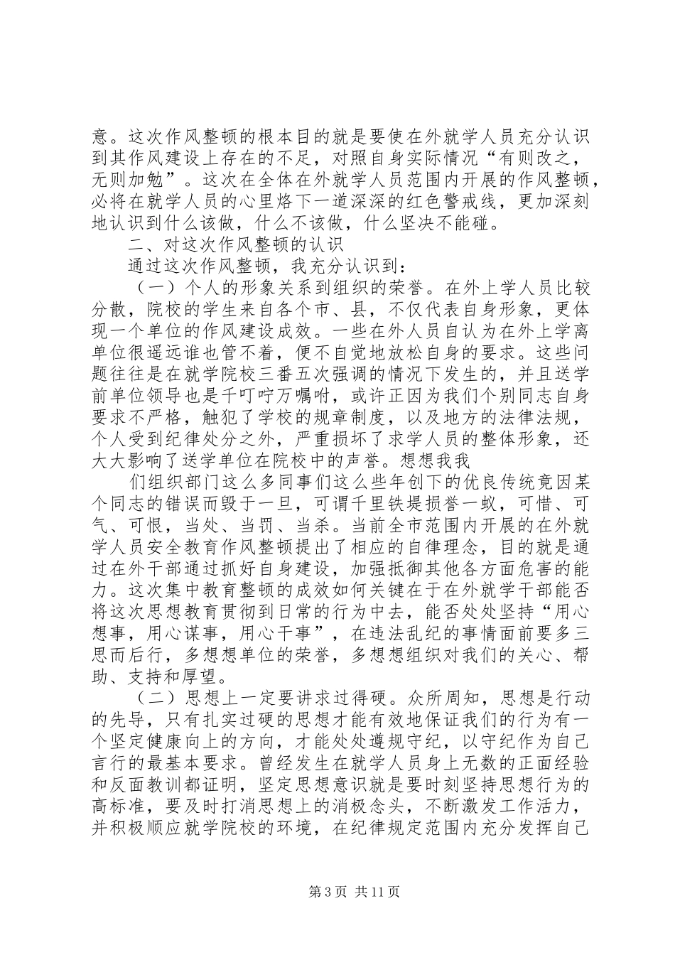 在外学习思想汇报(精选多篇)_第3页