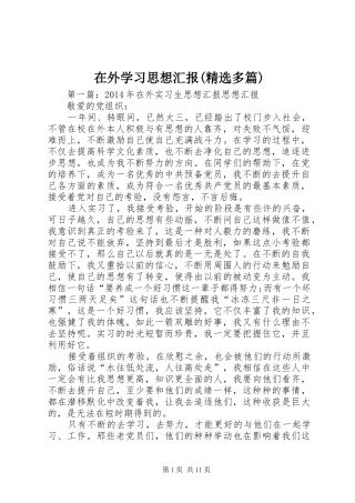 在外学习思想汇报(精选多篇)