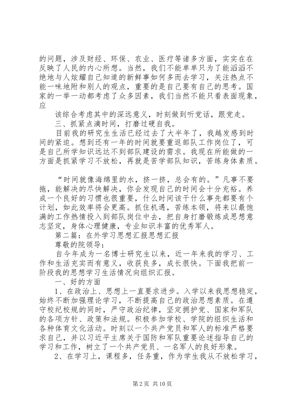 在外学习人员思想汇报_第2页